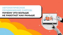 Автоматическое продвижение сайтов: почему это больше не работает как раньше